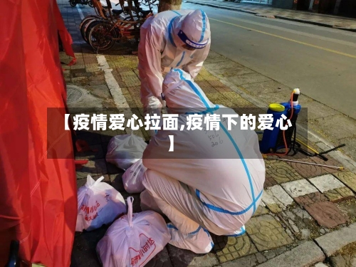 【疫情爱心拉面,疫情下的爱心】-第2张图片