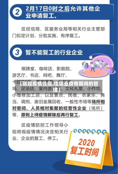 【防控疫情住宿,住宿业疫情期间的管理】