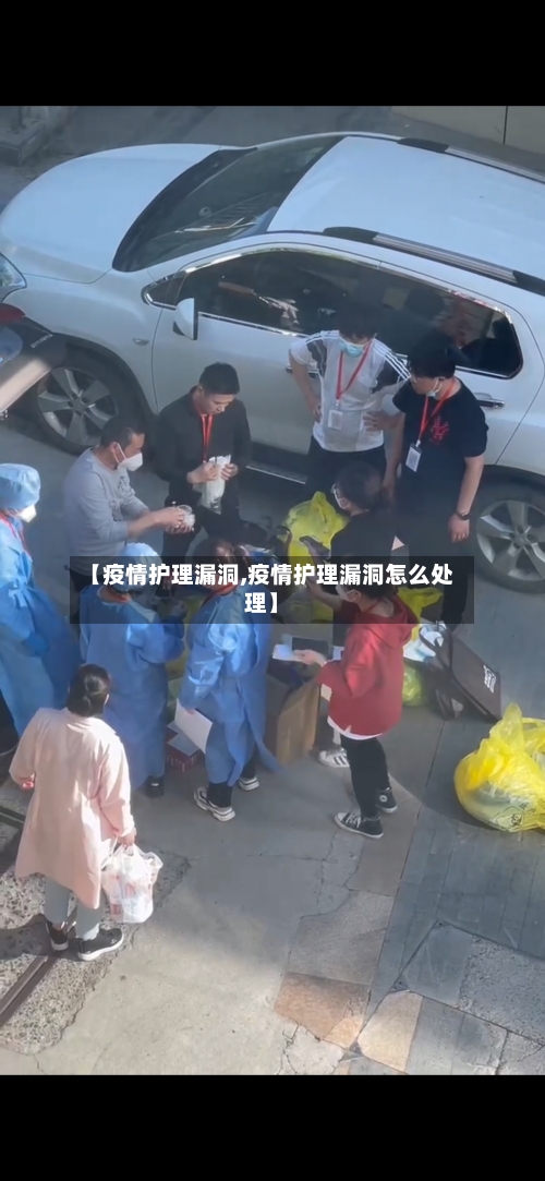 【疫情护理漏洞,疫情护理漏洞怎么处理】-第3张图片