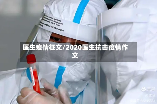 医生疫情征文/2020医生抗击疫情作文-第3张图片