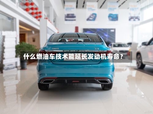什么燃油车技术能延长发动机寿命?-第3张图片