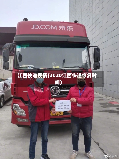 江西快递疫情(2020江西快递恢复时间)-第3张图片