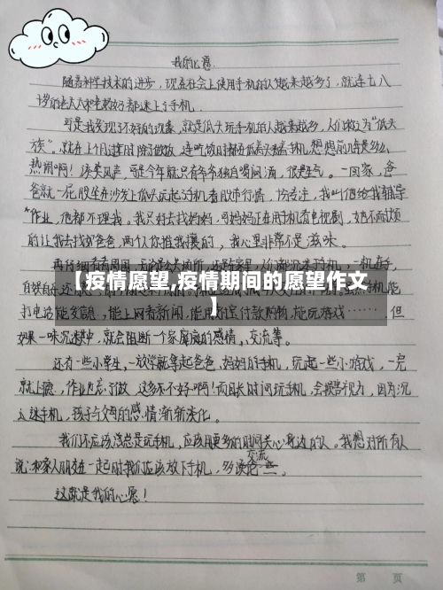 【疫情愿望,疫情期间的愿望作文】-第2张图片