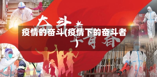 疫情的奋斗(疫情下的奋斗者)-第2张图片