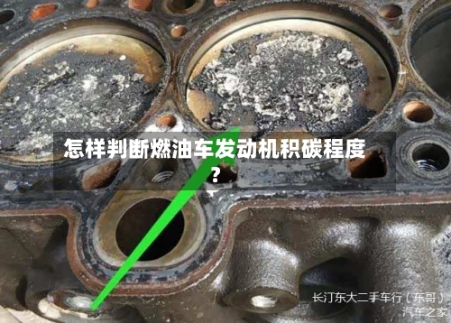 怎样判断燃油车发动机积碳程度？