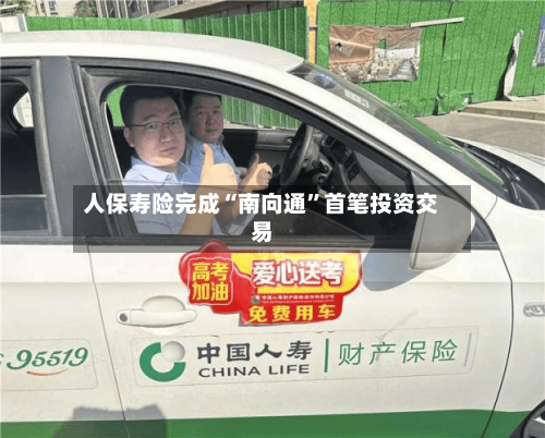 人保寿险完成“南向通”首笔投资交易-第2张图片