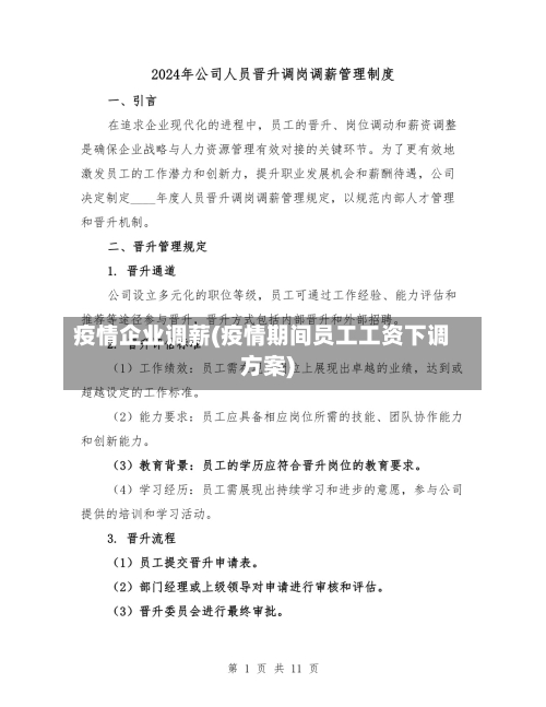 疫情企业调薪(疫情期间员工工资下调方案)-第3张图片