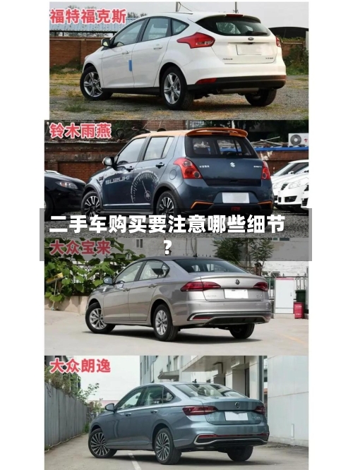 二手车购买要注意哪些细节？