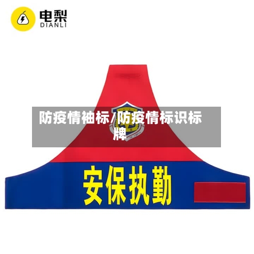 防疫情袖标/防疫情标识标牌-第2张图片