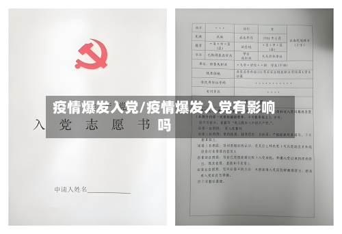 疫情爆发入党/疫情爆发入党有影响吗-第3张图片