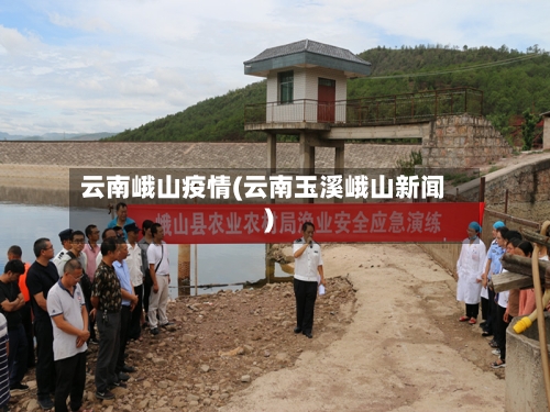 云南峨山疫情(云南玉溪峨山新闻)