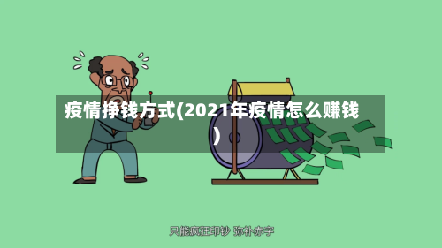 疫情挣钱方式(2021年疫情怎么赚钱)