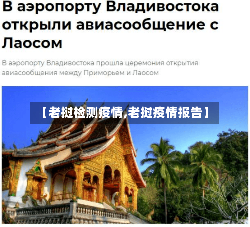 【老挝检测疫情,老挝疫情报告】