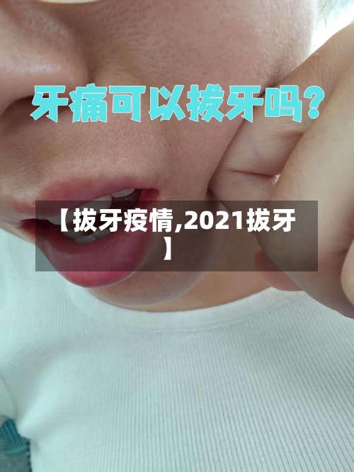 【拔牙疫情,2021拔牙】