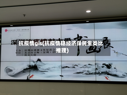 抗疫情gis(抗疫情稳经济保民生类比推理)-第2张图片