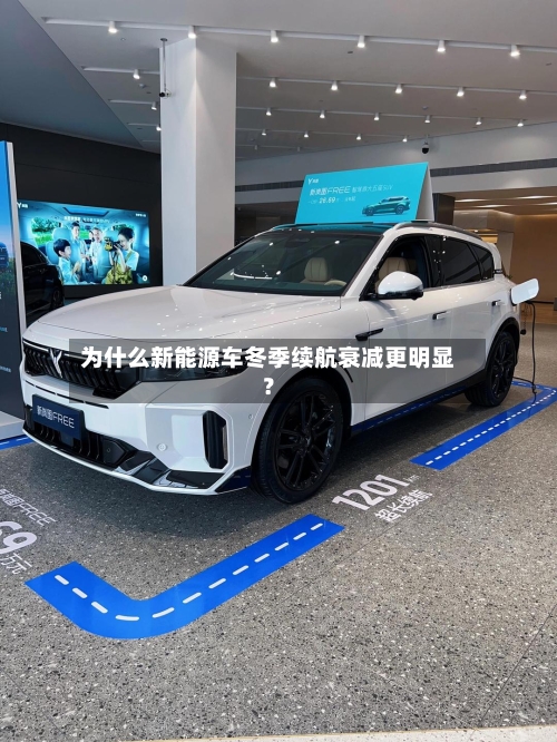 为什么新能源车冬季续航衰减更明显?-第2张图片