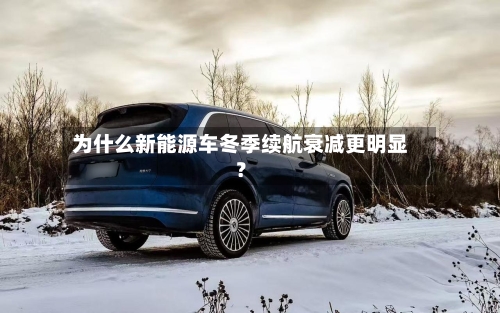 为什么新能源车冬季续航衰减更明显?-第3张图片