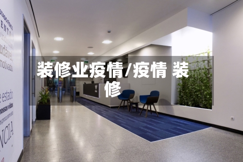 装修业疫情/疫情 装修