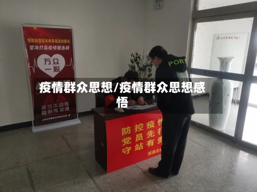 疫情群众思想/疫情群众思想感悟