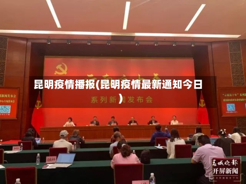 昆明疫情播报(昆明疫情最新通知今日)-第2张图片