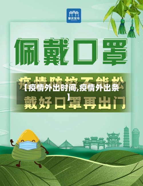 【疫情外出时间,疫情外出条】-第3张图片
