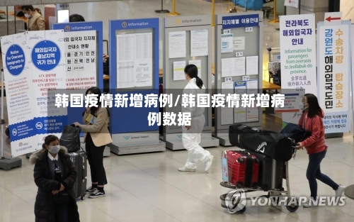 韩国疫情新增病例/韩国疫情新增病例数据-第2张图片