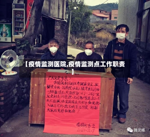 【疫情监测医院,疫情监测点工作职责】-第2张图片