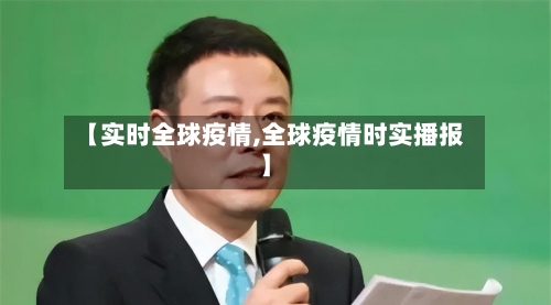 【实时全球疫情,全球疫情时实播报】