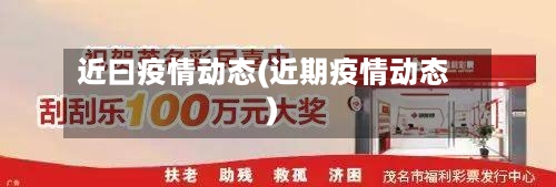 近曰疫情动态(近期疫情动态)-第2张图片