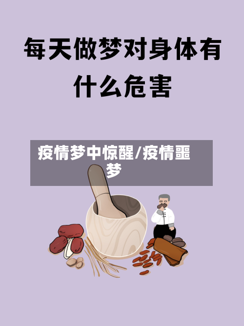 疫情梦中惊醒/疫情噩梦-第2张图片