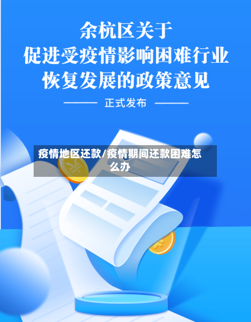 疫情地区还款/疫情期间还款困难怎么办