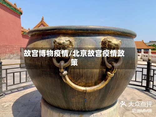 故宫博物疫情/北京故宫疫情政策-第2张图片
