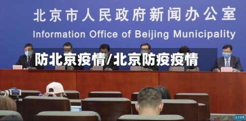 防北京疫情/北京防疫疫情