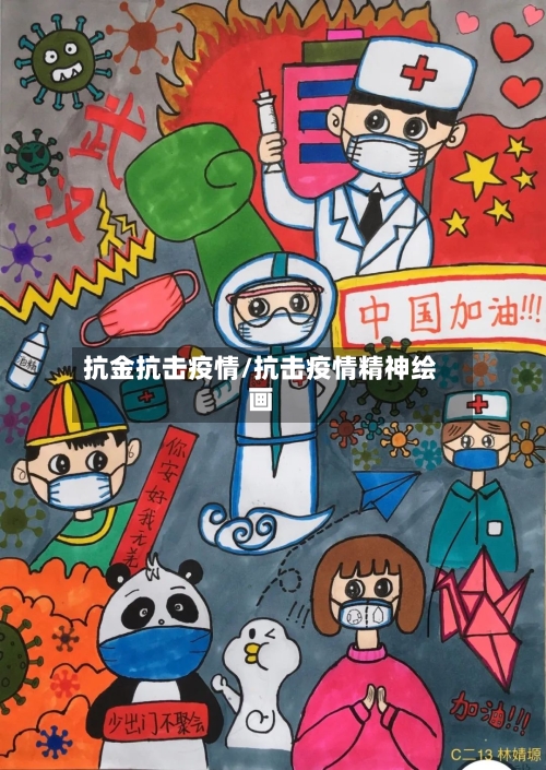 抗金抗击疫情/抗击疫情精神绘画-第2张图片