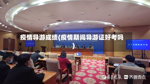 疫情导游成绩(疫情期间导游证好考吗)-第3张图片