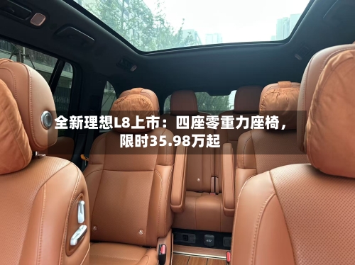 全新理想L8上市：四座零重力座椅，限时35.98万起-第2张图片