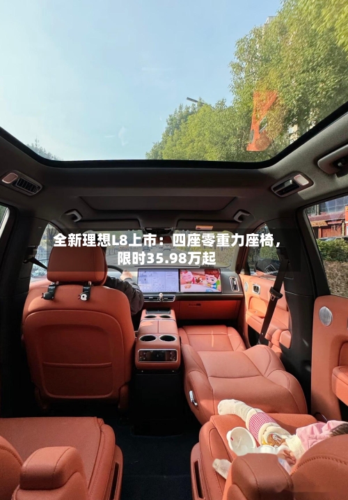 全新理想L8上市：四座零重力座椅，限时35.98万起