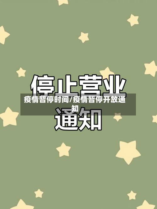 疫情暂停时间/疫情暂停开放通知