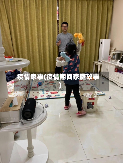 疫情家事(疫情期间家庭故事)-第2张图片