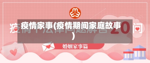 疫情家事(疫情期间家庭故事)-第3张图片