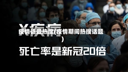 疫情话题热度(疫情期间热搜话题)-第3张图片