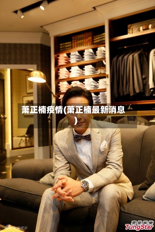 萧正楠疫情(萧正楠最新消息)-第3张图片