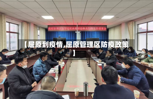 【屈原到疫情,屈原管理区防疫政策】