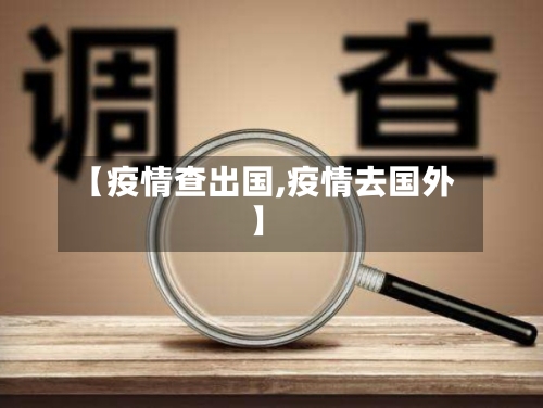 【疫情查出国,疫情去国外】-第2张图片