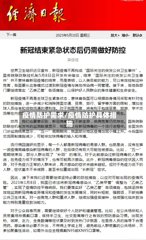 疫情防护需求/疫情防护具体措施