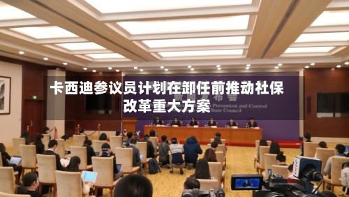 卡西迪参议员计划在卸任前推动社保改革重大方案-第2张图片