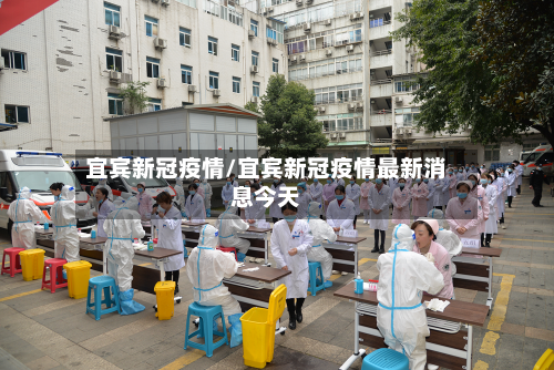 宜宾新冠疫情/宜宾新冠疫情最新消息今天-第3张图片