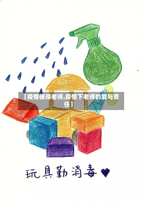 【疫情使得老师,疫情下老师的爱与责任】-第3张图片