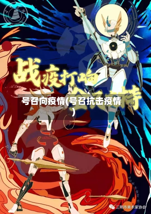 号召向疫情(号召抗击疫情)-第3张图片
