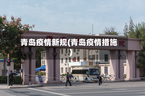 青岛疫情新规(青岛疫情措施)-第2张图片